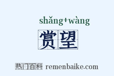 赏望是什么意思的图片